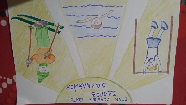 Рисование быть здоровыми хотим