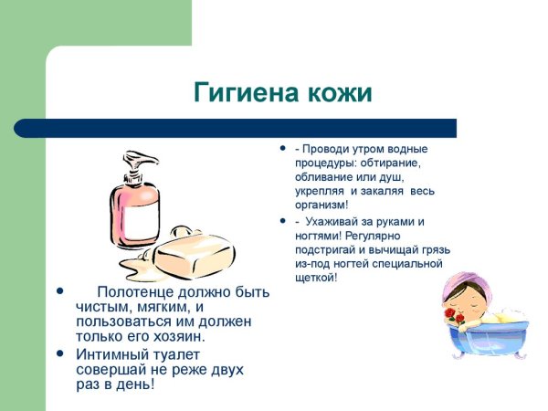 Основные правила гигиены кожи