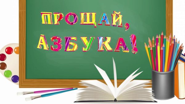 Прощай Азбука