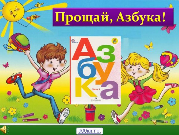 Прощай Азбука