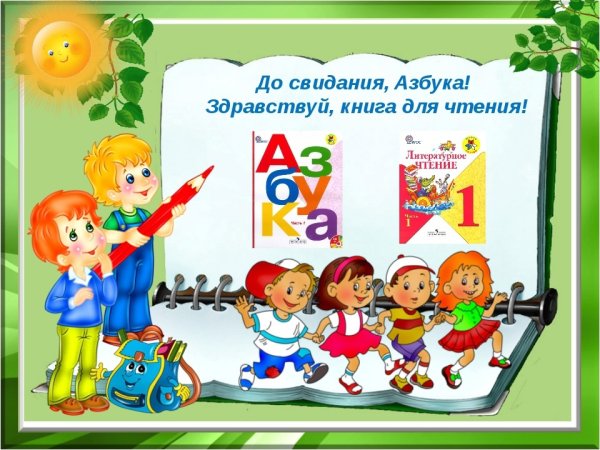 Прощай Азбука Здравствуй литературное чтение