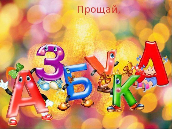 Праздник Прощай Азбука