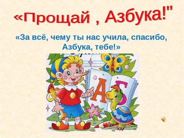 Прощай Азбука