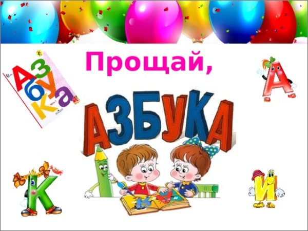 Азбука праздника