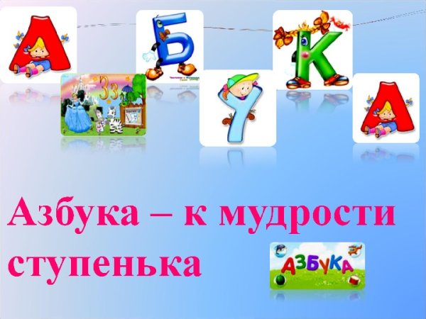 Проект Прощай Азбука