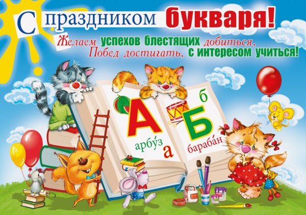 Праздник прощание с букварем