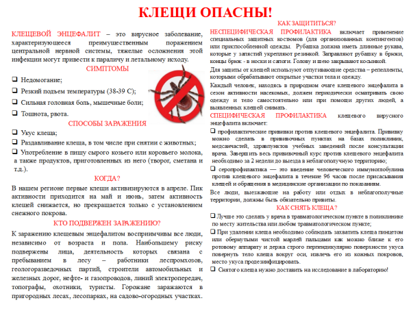 Профилактика клещевого энцефалита