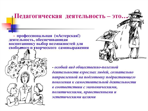 Педагогическая деятельность это в педагогике