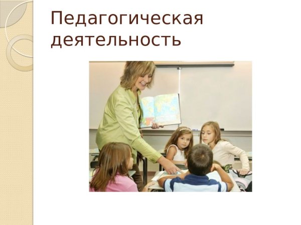 Педагогическая деятельность