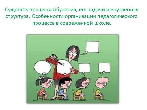 Сущность процесса обучения картинка