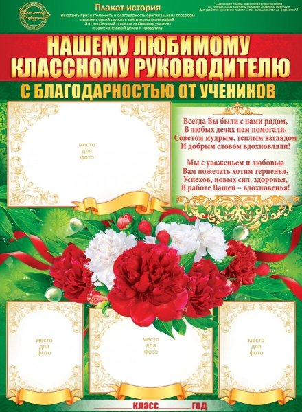 Поздравление любимому классному руководителю