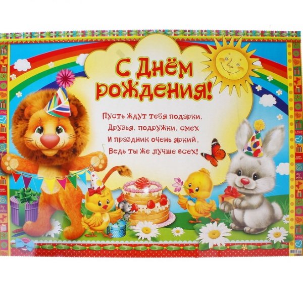 Детская открытка с днем рождения