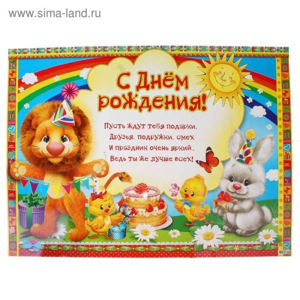 Детские поздравления с днем рождения