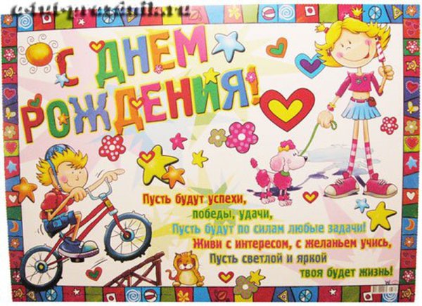 Поздравления с днём рождения ученику