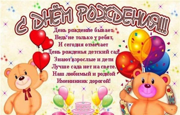 С днем рождения детский сад