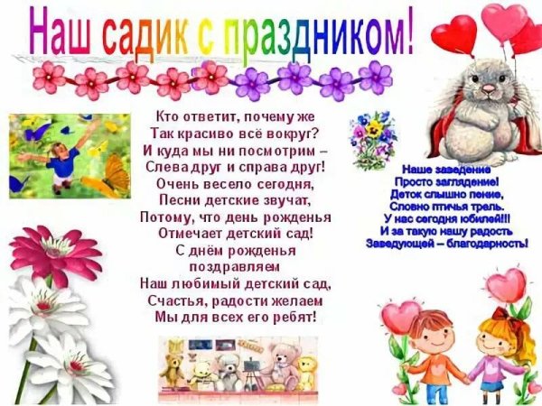 С днём рождения детский сад поздравления