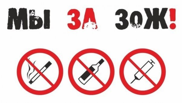 Против курения алкоголя и наркотиков