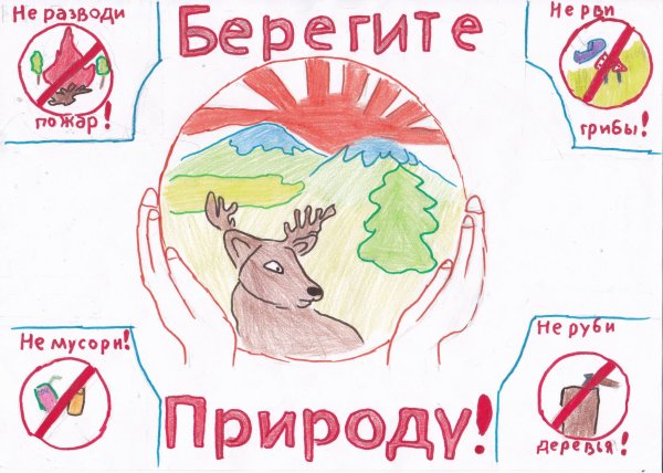Рисунок берегите природу