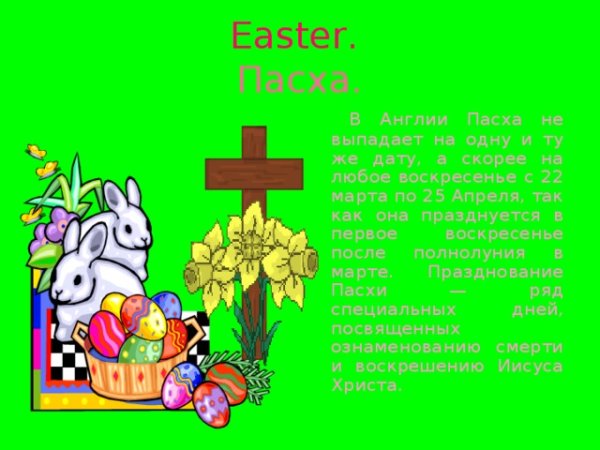 Символы английской Пасхи