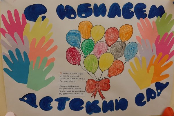Плакат с юбилеем детский сад