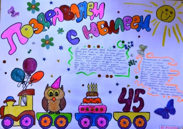 С днем рождения детский сад