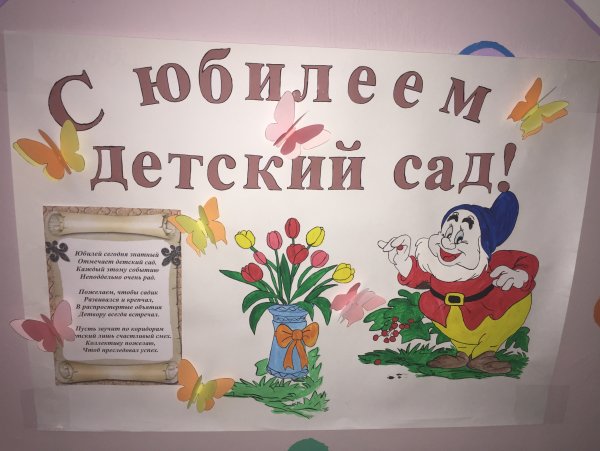 Плакат с днем рождения детский сад