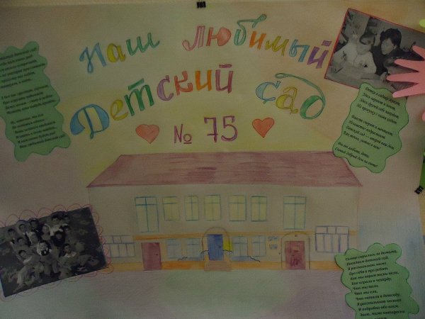 Стенгазета к юбилею детского сада