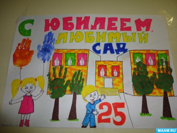 Плакат с днем рождения садик