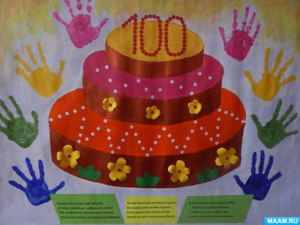 Плакат с юбилеем детский сад