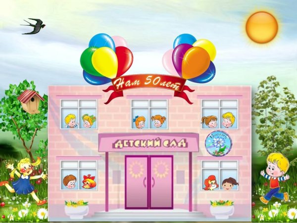 Плакат на юбилей садика