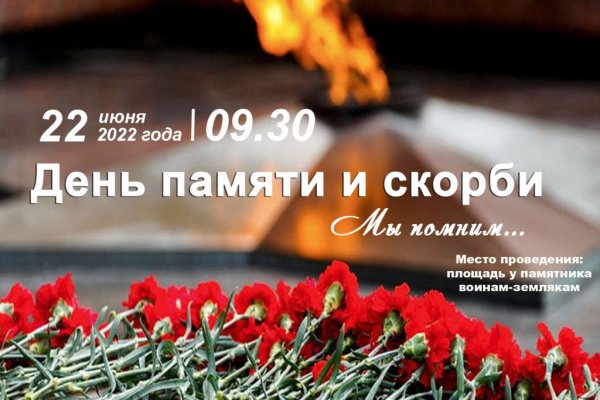 День памяти и скорби плакат