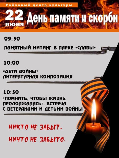 День памяти и скорби афиша