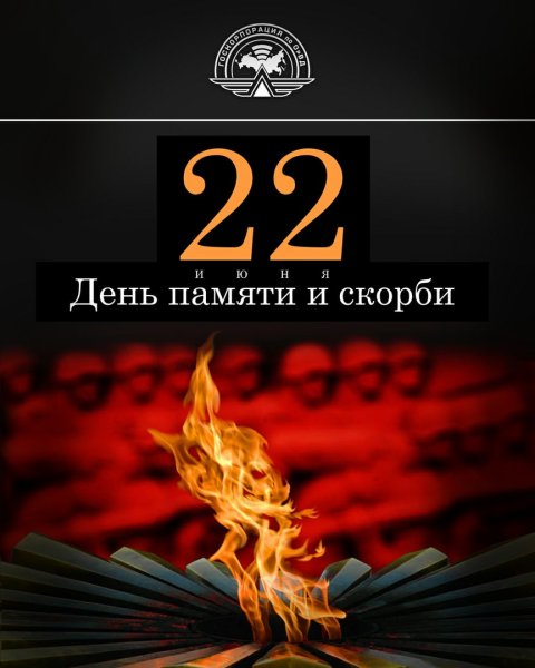 День памяти и скорби