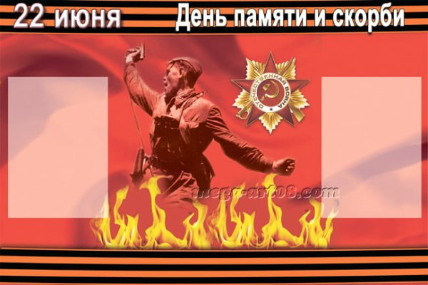 День памяти и скорби плакат