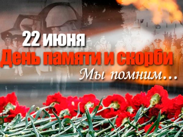 День памяти и скорби