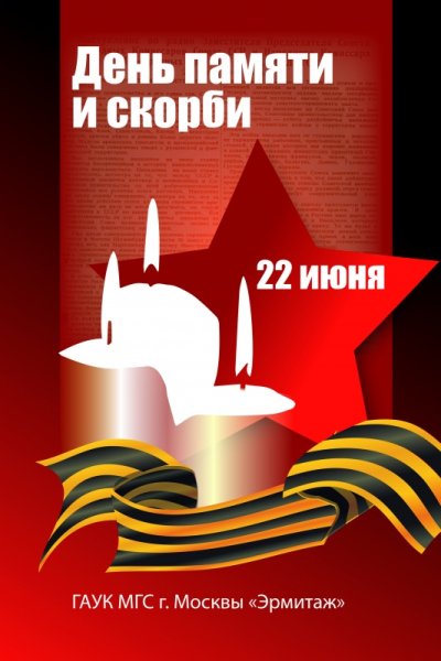 День памяти и скорби