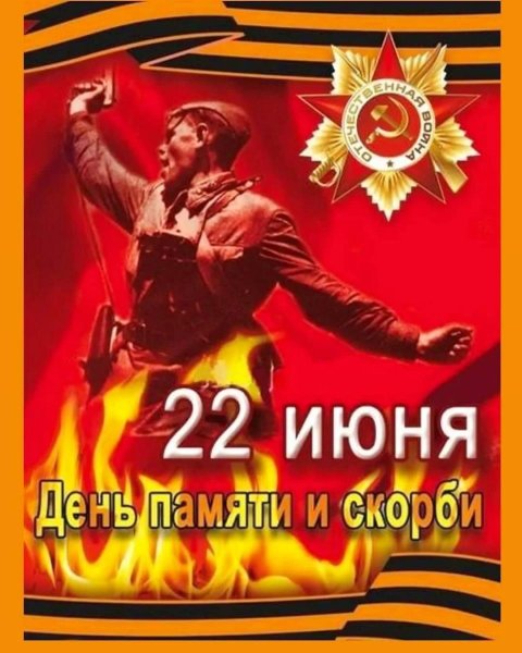 22ибня день памяти и скорби
