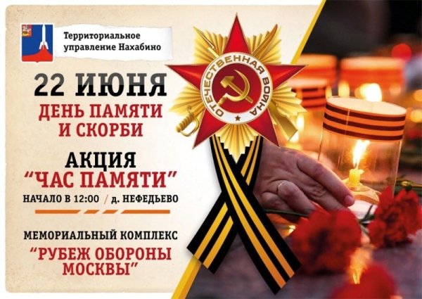 Акция ко Дню памяти и скорби