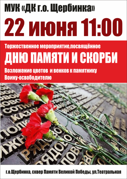 День памяти и скорби