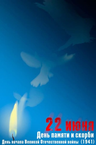День памяти и скорби афиша