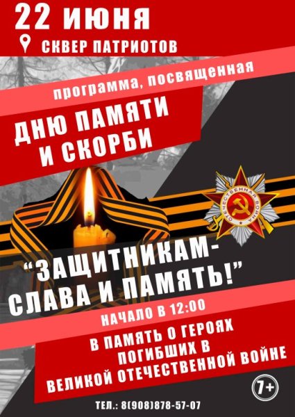 День памяти и скорби афиша