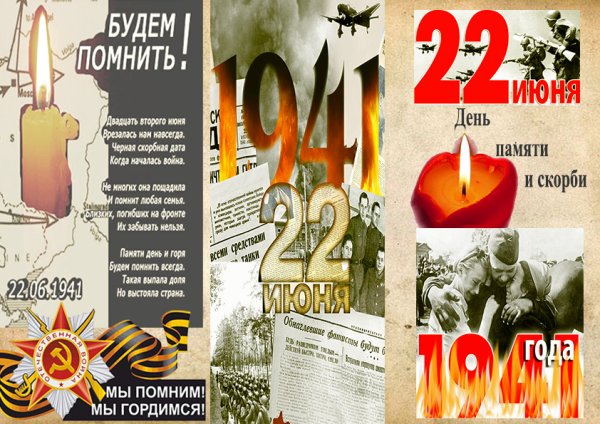 22 Июня день памяти и скорби