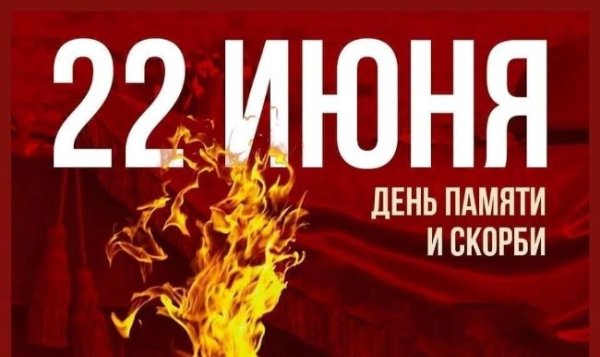 22.06.2021 День памяти и скорби