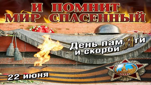 22 Июня 1941 года помним