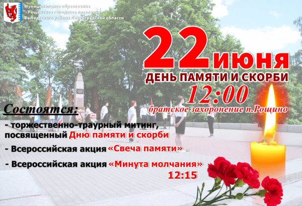 День памяти и скорби афиша