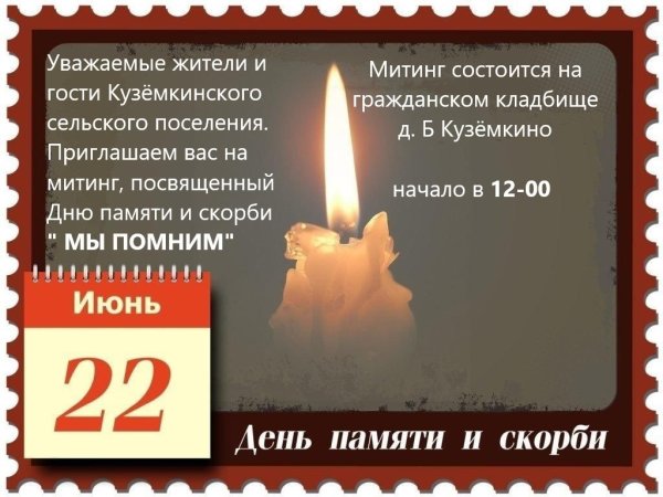 День памяти и скорби
