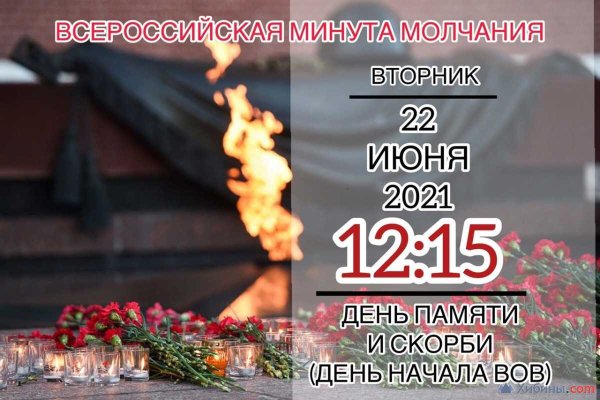 Акция минута молчания 22 июня 2021