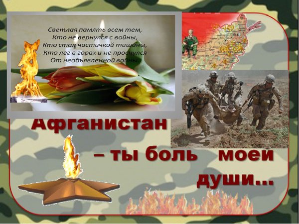 15 Февраля день памяти воинов-интернационалистов Афганистан