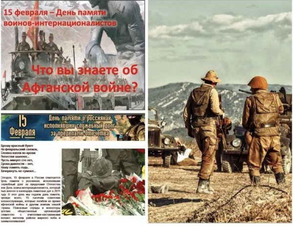 День воина интернационалиста