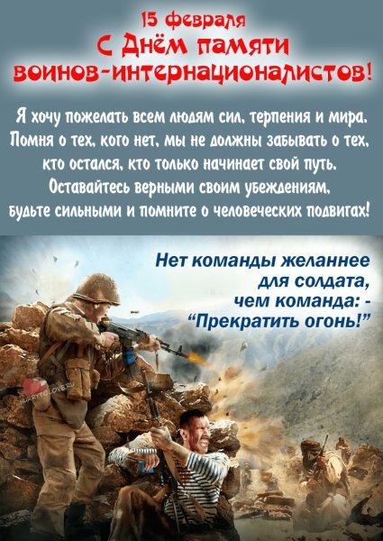 15 Февраля день памяти